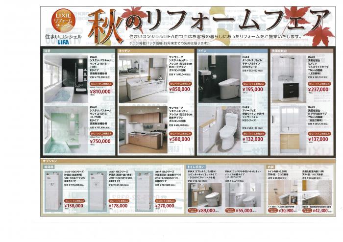 秋のリフォームチェーン表.jpgのサムネイル画像