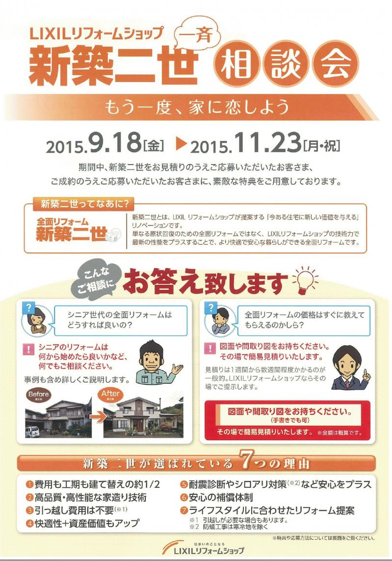 新築2世相談会 表.jpg