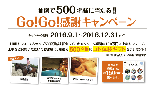 500店達成記念GO!GO!感謝キャンペーン.jpg