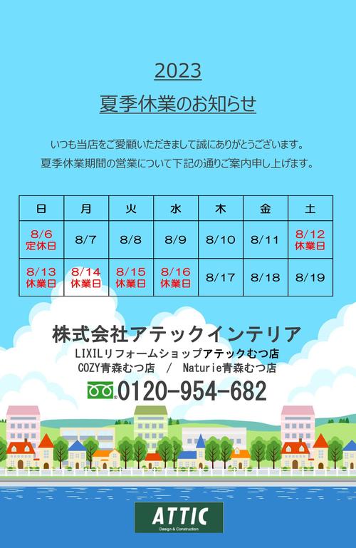 2023.8夏季休業のお知らせ.jpg