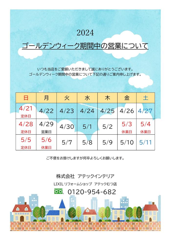 2024GW休業のお知らせ.jpg