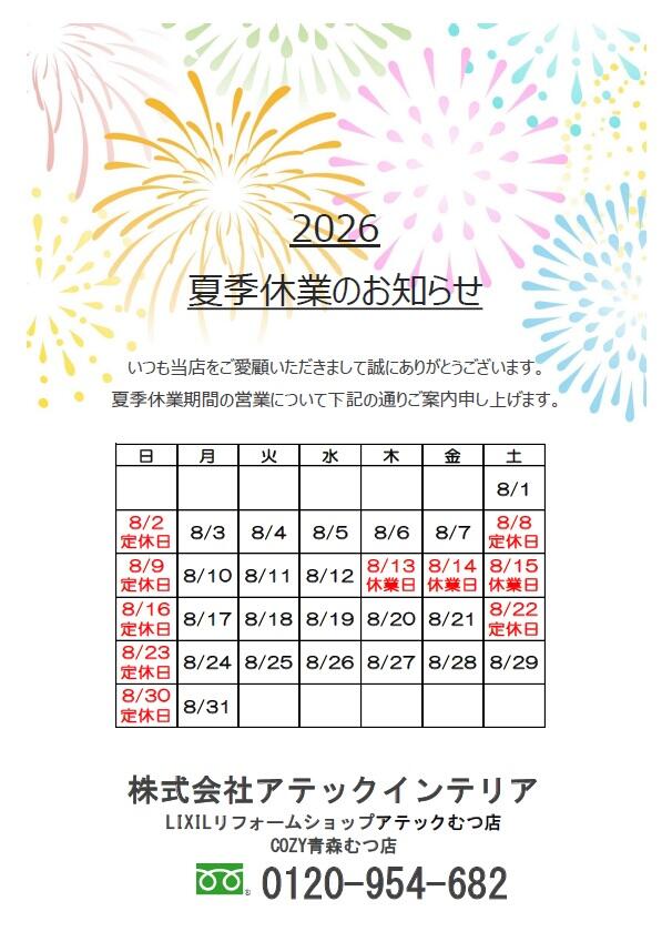 2026.8夏季休業のお知らせ.jpg