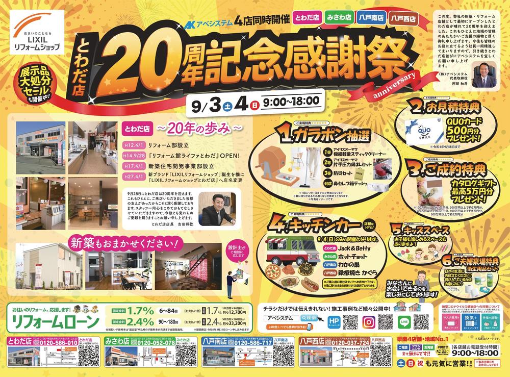2022.9「とわだ店20周年記念感謝祭」表_page-0001.jpg