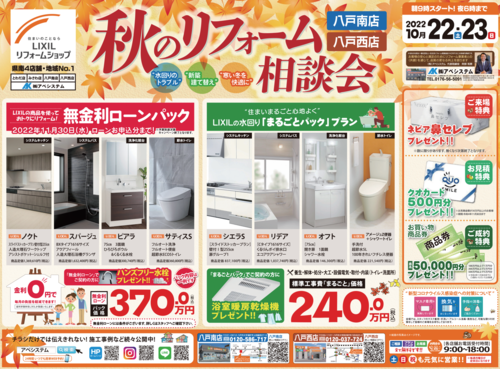 2022.10『秋のリフォーム相談会』表.png