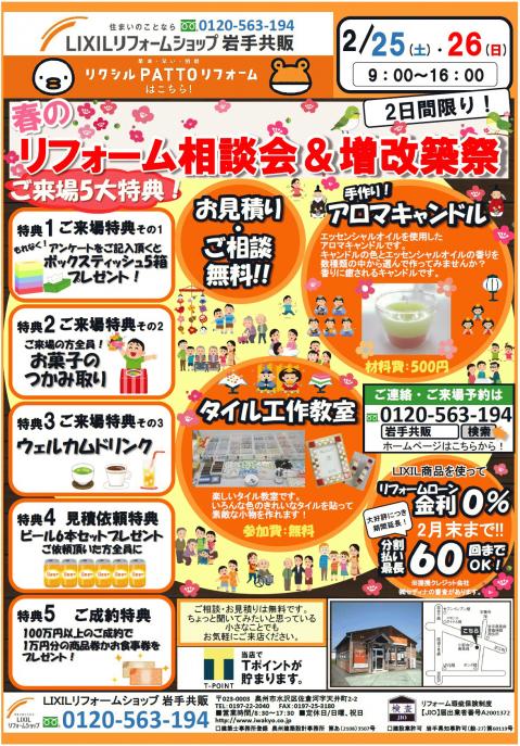 春のリフォーム相談会＆増改築祭　表.jpg