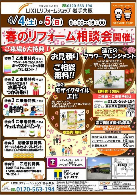 春のリフォーム相談会2020年4月4日5日表.jpg