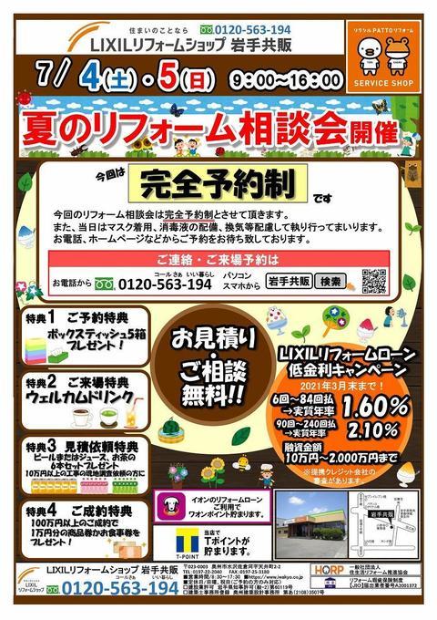 夏のリフォーム相談会 2020年7月4日5日表-1.jpg