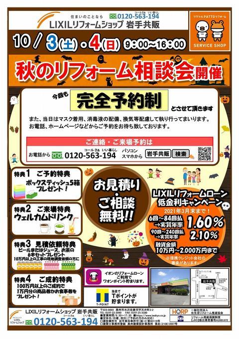 秋のリフォーム相談会表-1.jpg