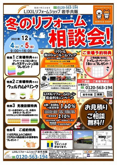 冬のリフォーム相談会　表-1.jpg