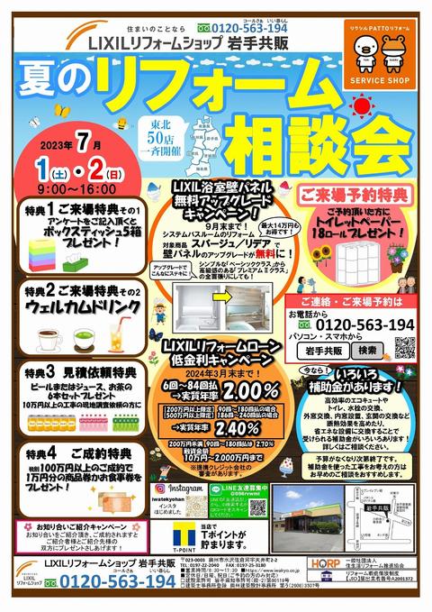夏のリフォーム相談会 2023年7月1日,2日表_page-0001.jpg