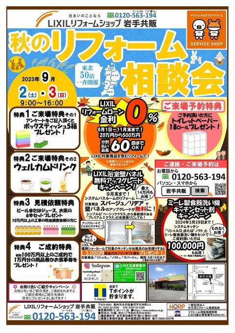 秋のリフォーム相談会 2023年9月2日,3日表_page-0001.jpg