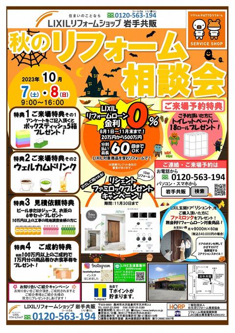 秋のリフォーム相談会023年10月7日,8日　表.jpg