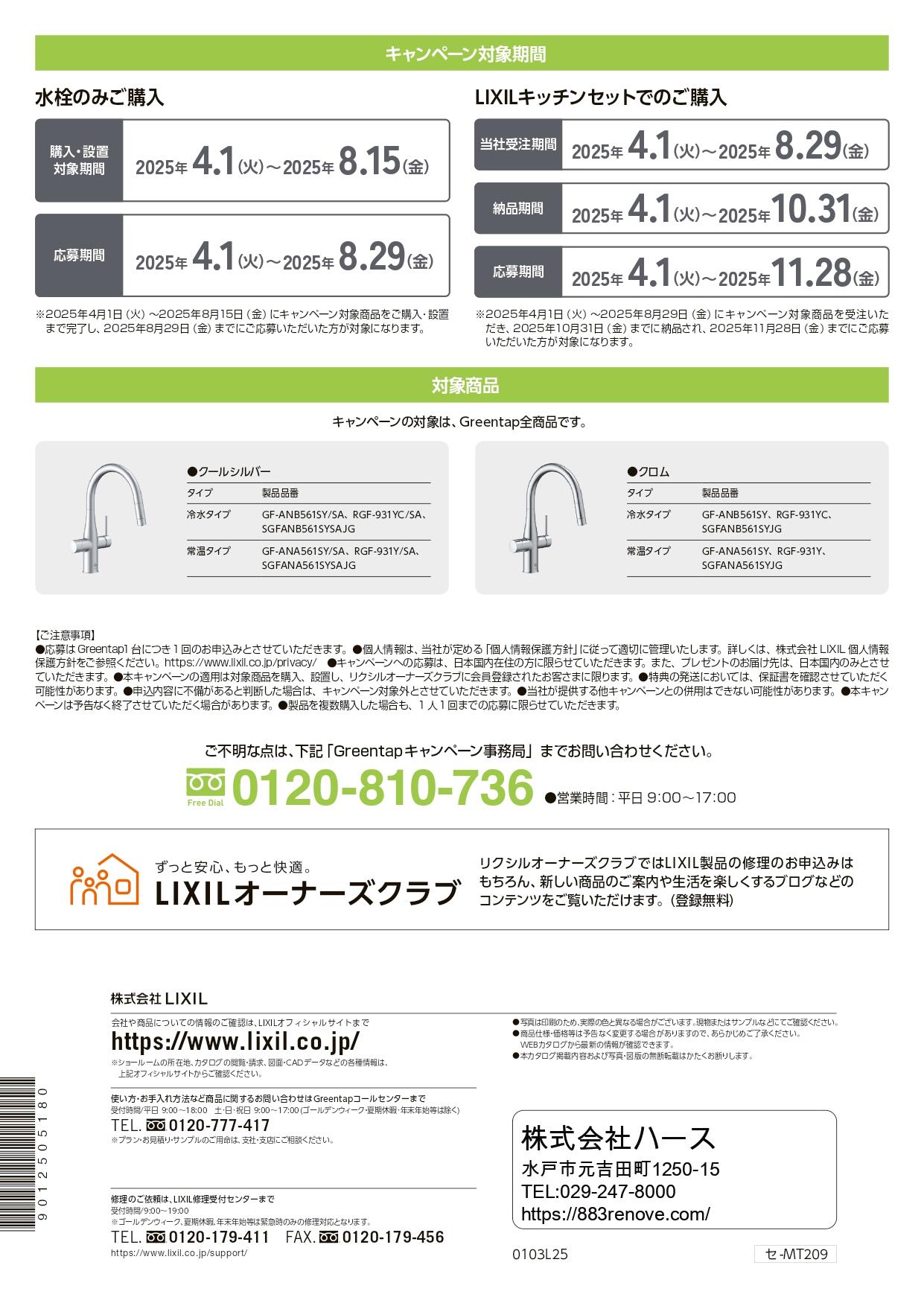 【チラシ】2025Greentapキャンペーン (1)_page-0002.jpg