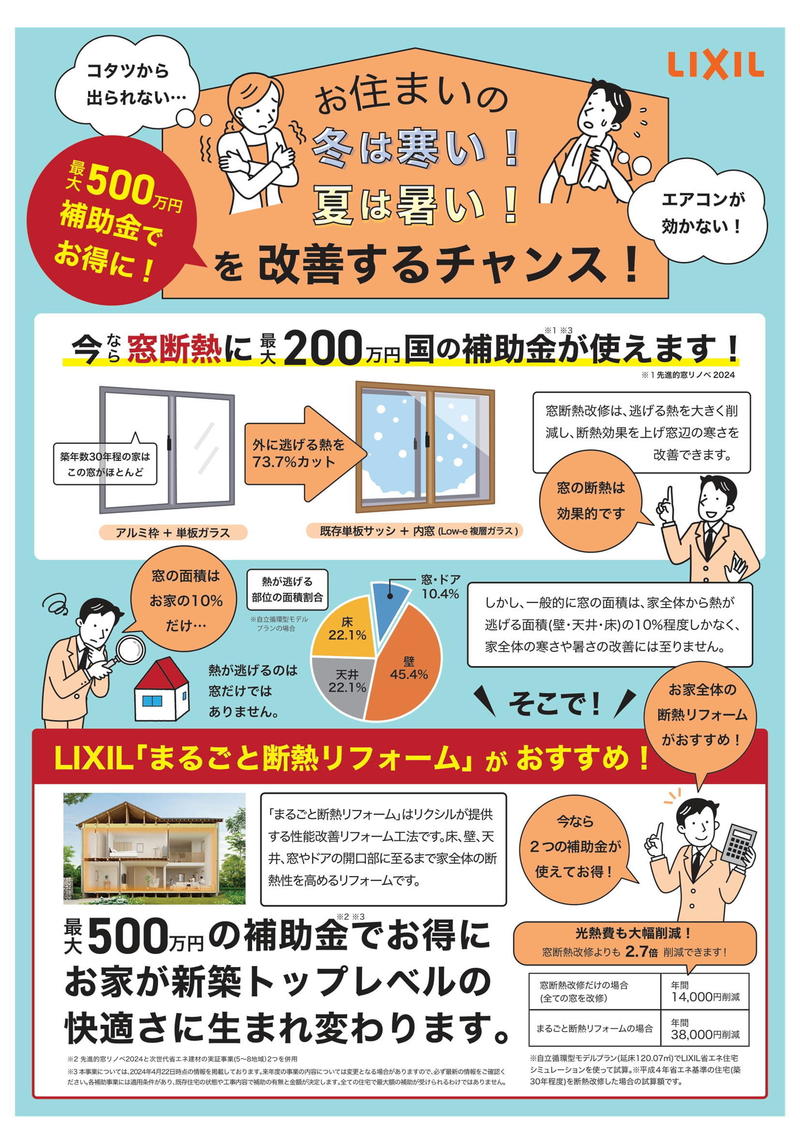 まるごと断熱チラシ表.JPEGのサムネイル画像のサムネイル画像