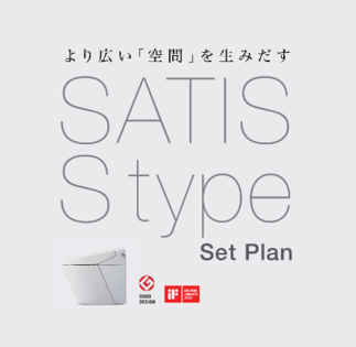 サティスS タイプ