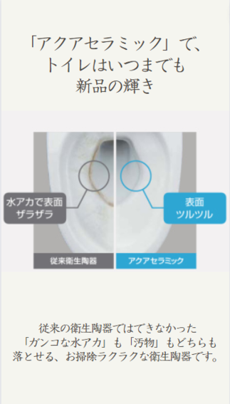 「アクアセラミック」で、 トイレはいつまでも 新品の輝き