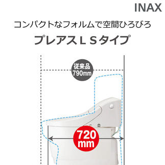 コンパクトなフォルムのLIXIL｢プレアスLSタイプ」です。