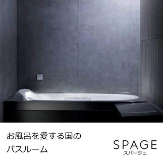 LIXIL｢SPAGE｣：お風呂を愛する国のバスルーム