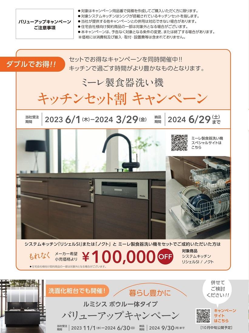 キッチン2023下期キャンペーン-1 - コピー.jpg