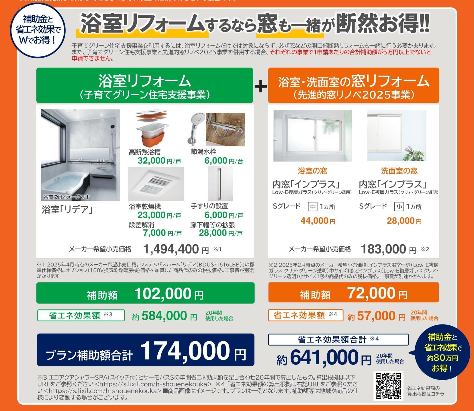 【2025浴室RF編】補助金活用提案チラシ_v1-1.jpg