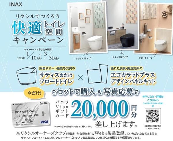 202301～快適トイレ空間キャンペーン3.jpg