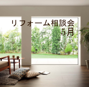 リフォーム相談会5月.png