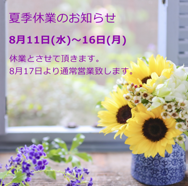 夏季休業のお知らせ.png