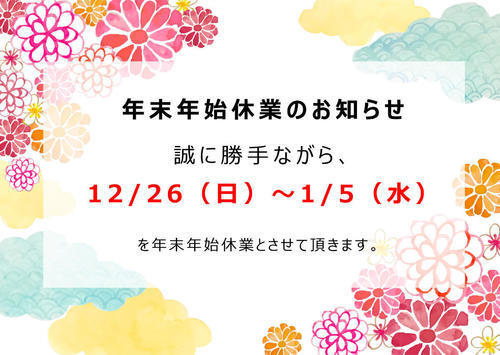 年末年始休業.jpg
