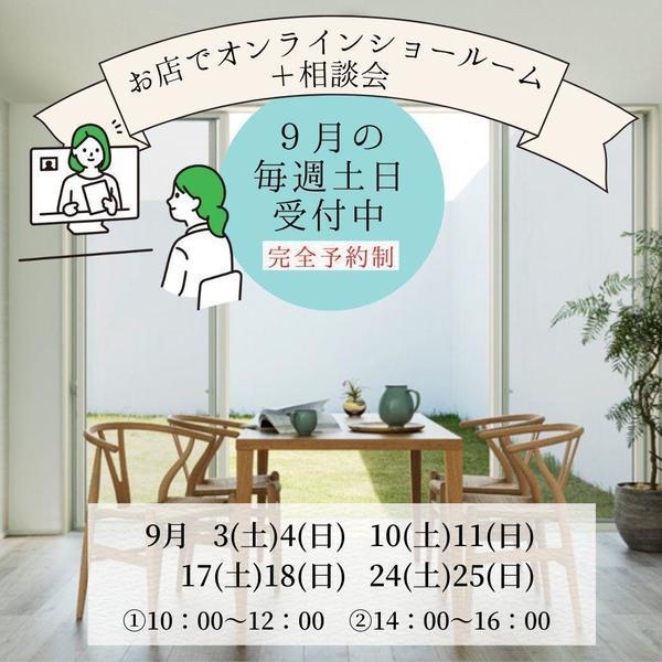 9月 オンラインショールーム.jpg