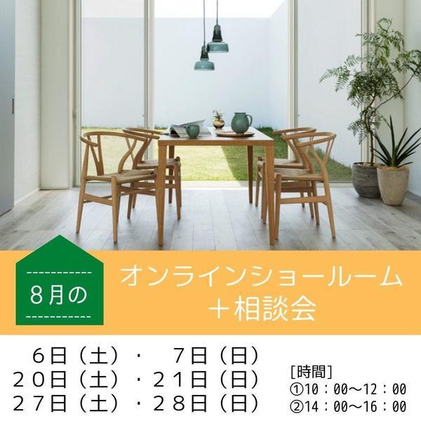 8月 オンラインショールーム.jpg