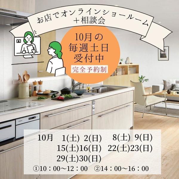 10月 オンラインショールーム.jpg
