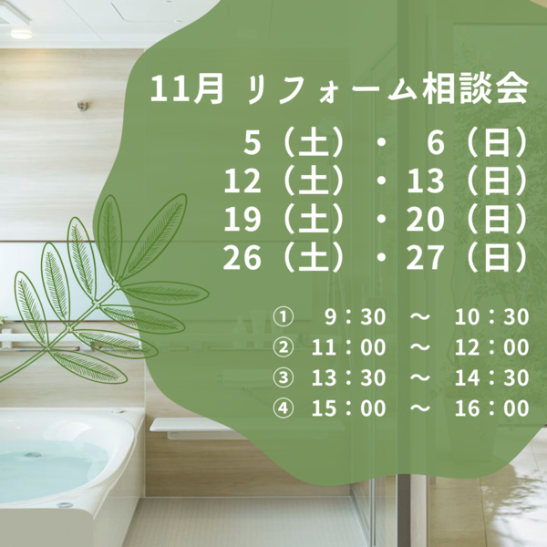 11月 リフォーム相談会.png