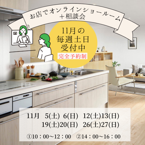 11月 オンラインショールーム.png
