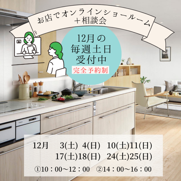 12月 オンラインショールーム.png