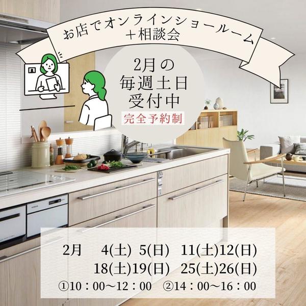 2月 オンラインショールーム.jpg