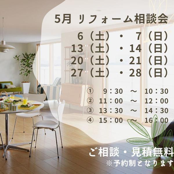 5月 リフォーム相談会.jpg