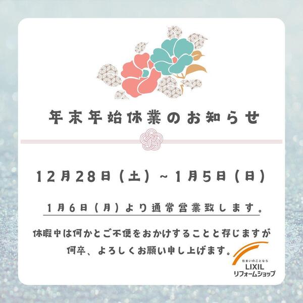 年末年始 休業のお知らせ LIXIL.jpg