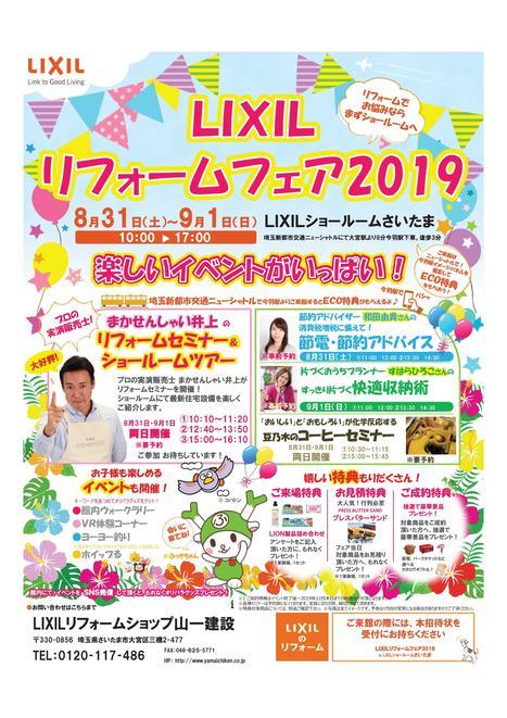 【お店名前入り】チラシ_リフォームフェア2019さいたま-001.jpg