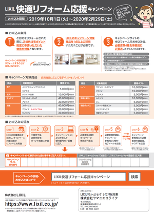 快適リフォーム応援CP　裏.png