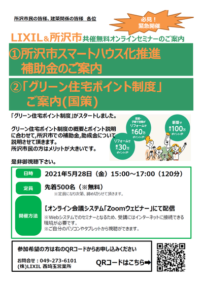LIXIL＆所沢市セミナー案内.png