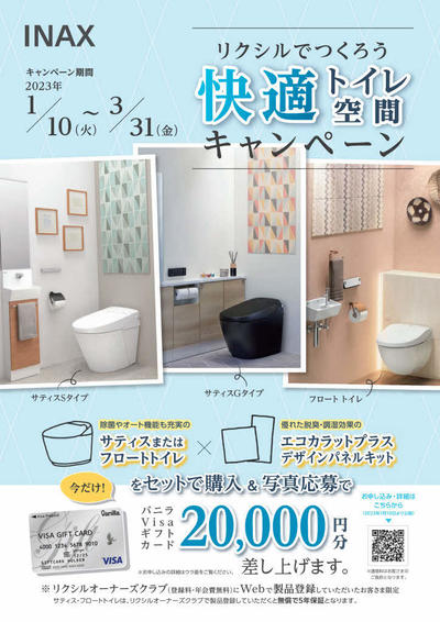 【チラシ】快適トイレ空間キャンペーン_221130_page001.jpg