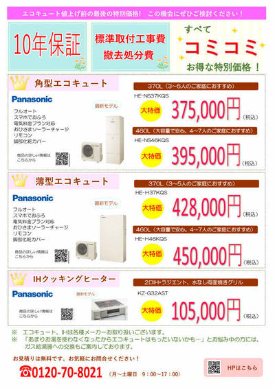 エコキュートキャンペーンチラシ（2023年1月）_page002.jpg