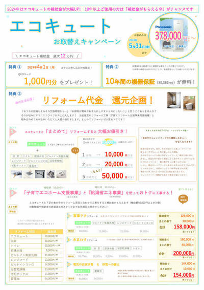 2024年エコキュートキャンペーンチラシ_page001.jpg
