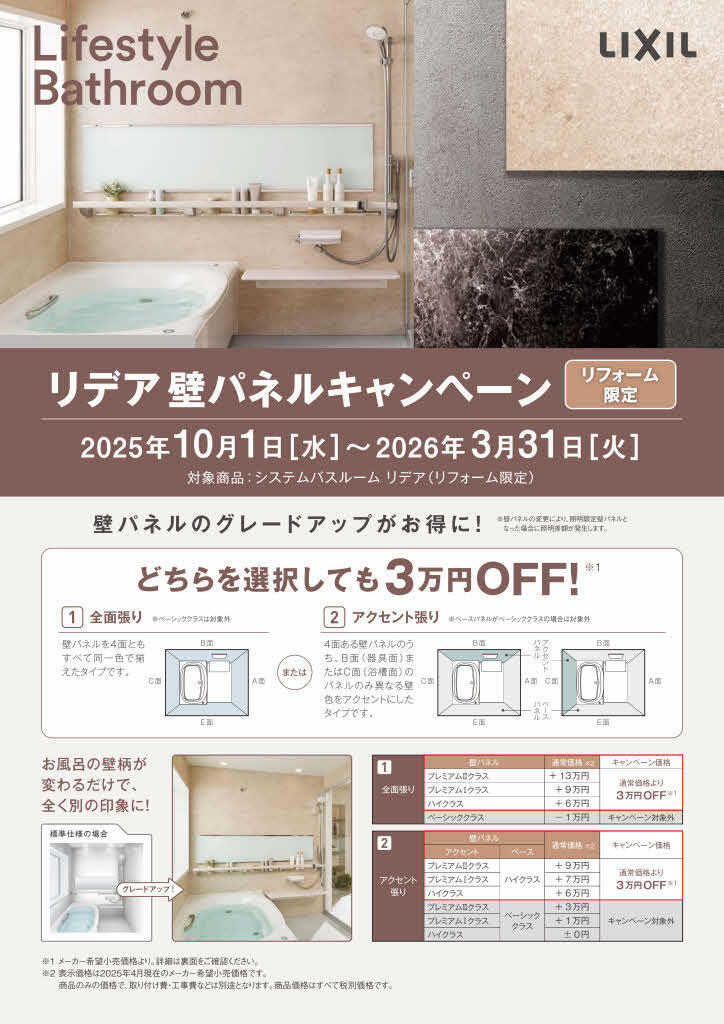 202510リデア壁パネルキャンペーンチラシ_page001.jpg