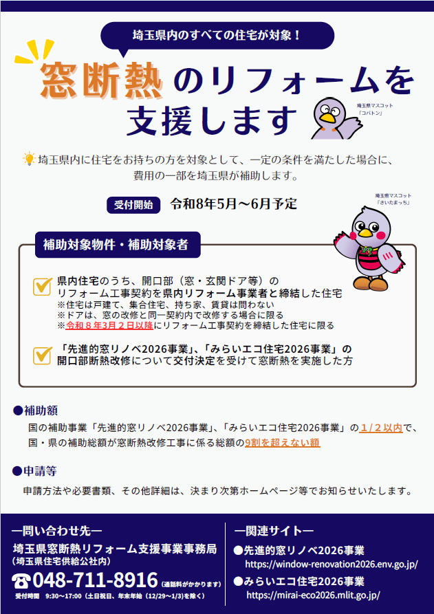 埼玉県窓断熱.png