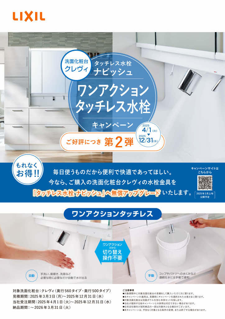 https://www.lixil-reformshop.jp/shop/SC00111008/photos/20250401_touchlessCP_page001.jpg