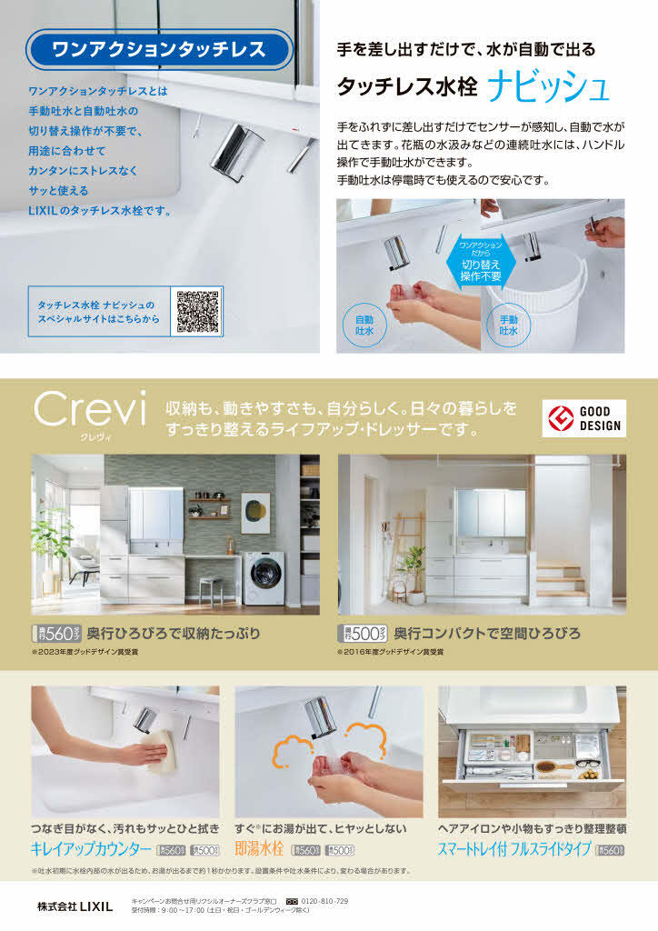 https://www.lixil-reformshop.jp/shop/SC00111008/photos/20250401_touchlessCP_page002.jpg