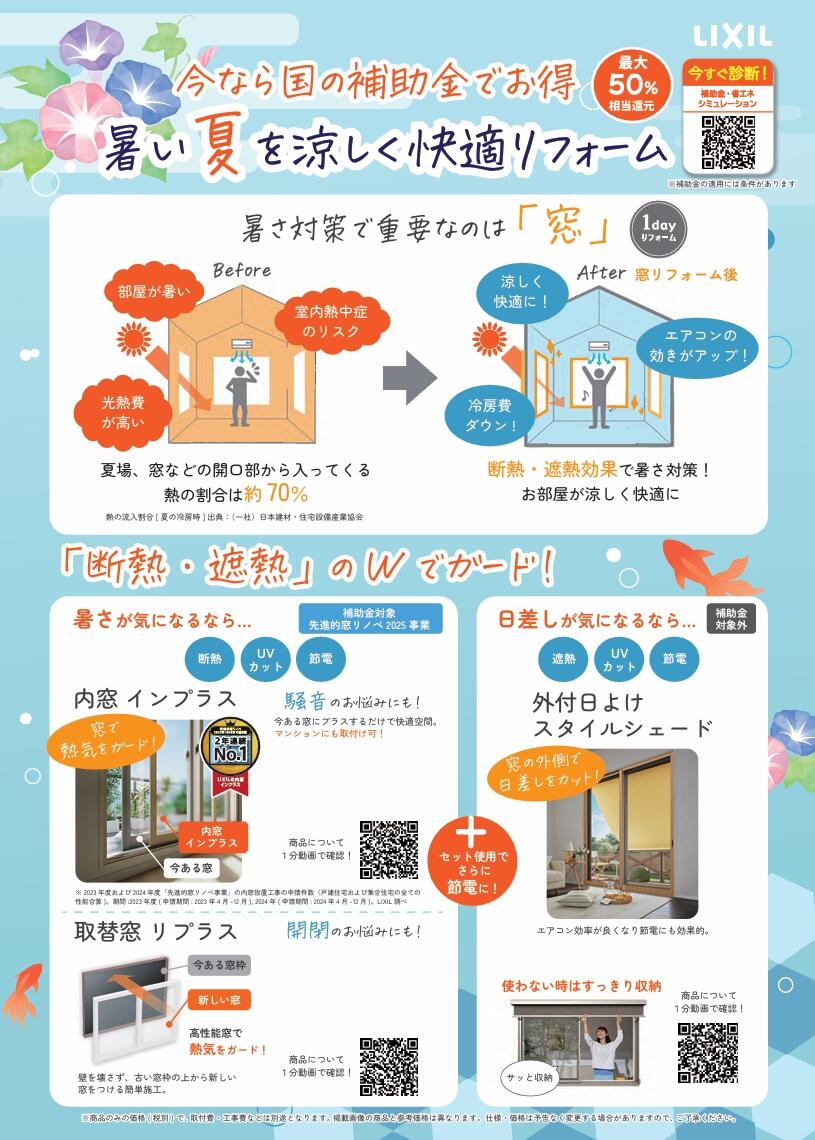 夏の快適リフォーム表.jpeg