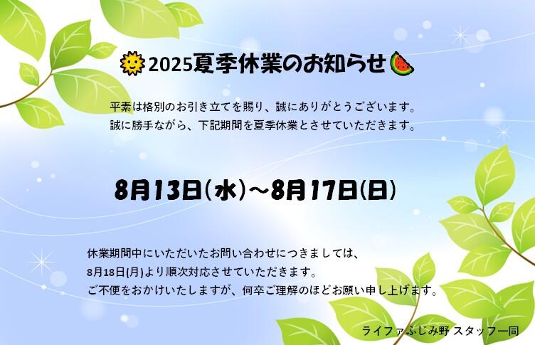 2025夏季休業.jpg