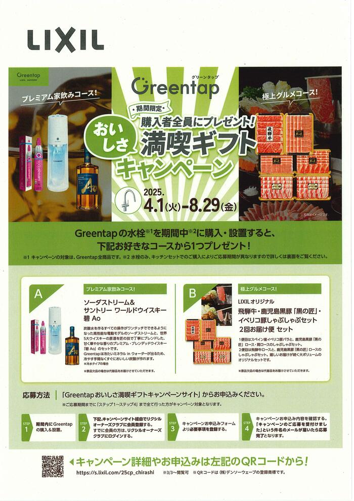 Greentap キャンペーン①.jpg